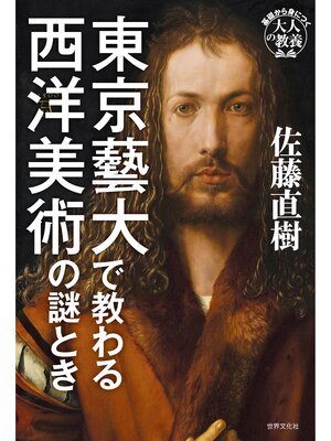 cover image of 東京藝大で教わる西洋美術の謎とき